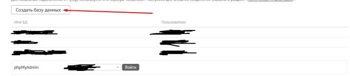 Нажать создать базу данных